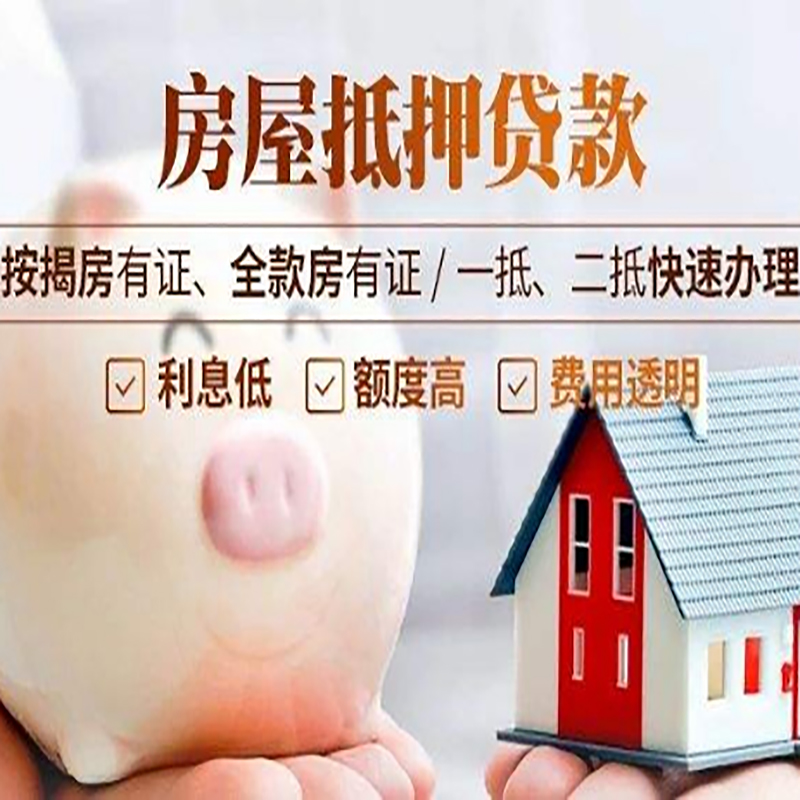 郊区重庆房屋抵押贷款应该怎么选择机构
