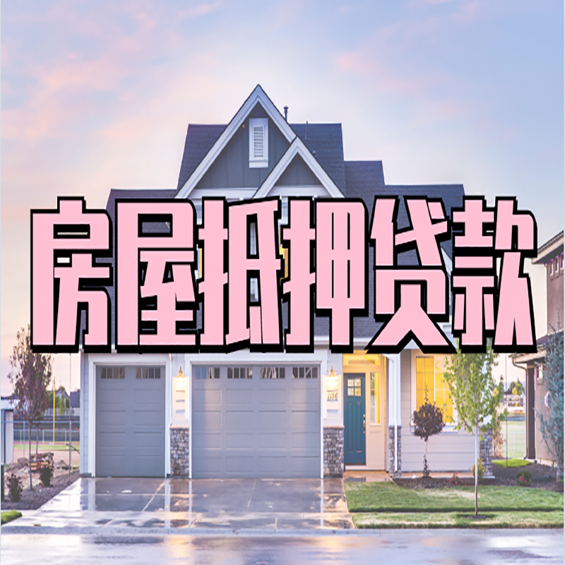 郊区房子抵押贷款办理流程及额度