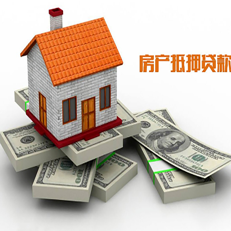 郊区按揭房抵押贷款办理流程