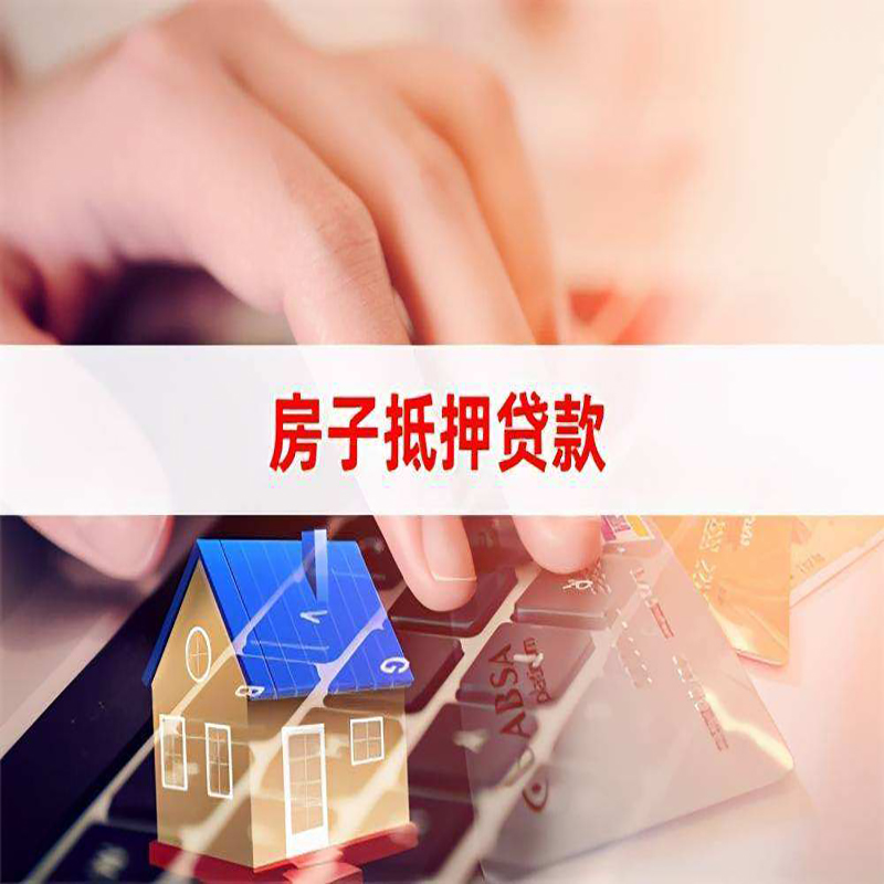 郊区房产抵押贷款条件及注意事项