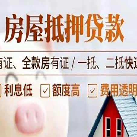 郊区房产抵押贷款的范围有哪些?