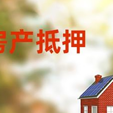 郊区房屋二次抵押贷款能贷多少？