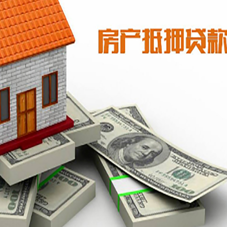 郊区房子抵押贷款利率及计算方法
