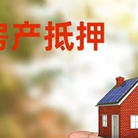 郊区房屋抵押贷款可以用于哪些用途?