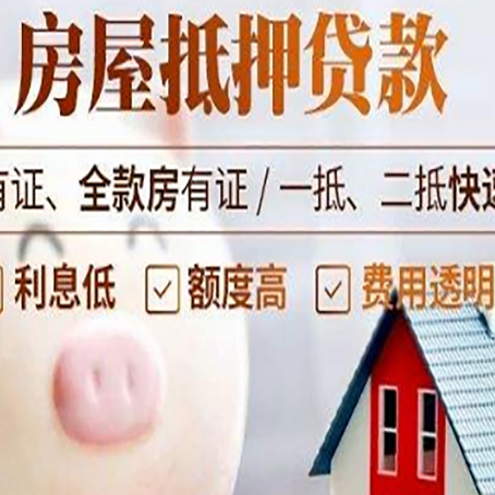 郊区房屋抵押贷款怎么办?