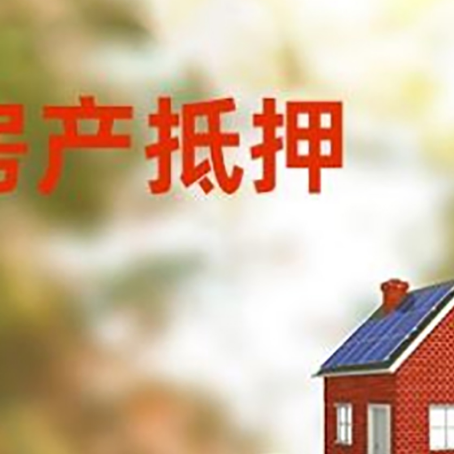 郊区房子抵押贷款什么时候下款?