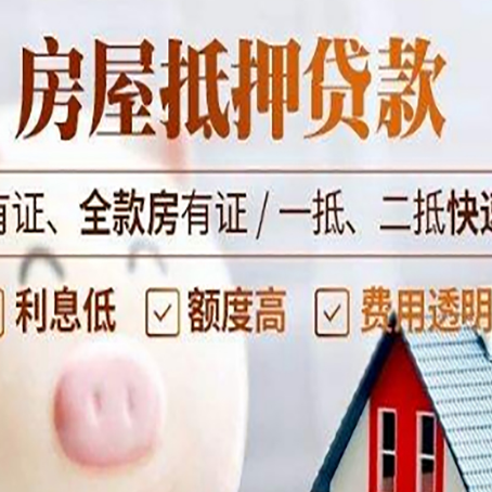 郊区房产抵押贷款有哪些流程?
