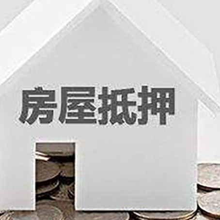 郊区房屋抵押贷款如何快速办理?