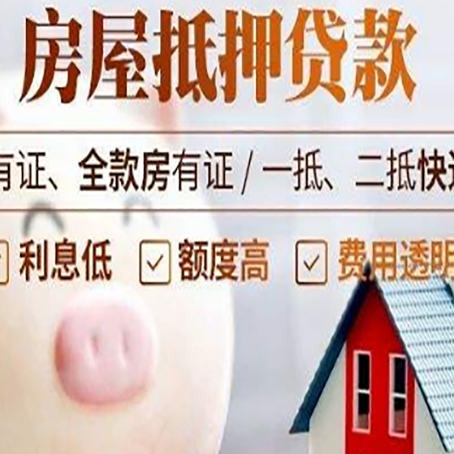 郊区房产抵押贷款要注意五大事项！