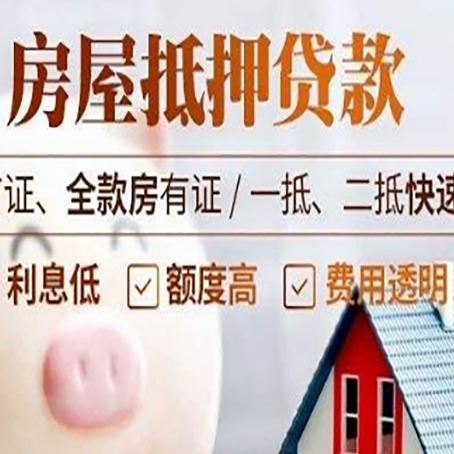 郊区房子二次抵押贷款的步骤?