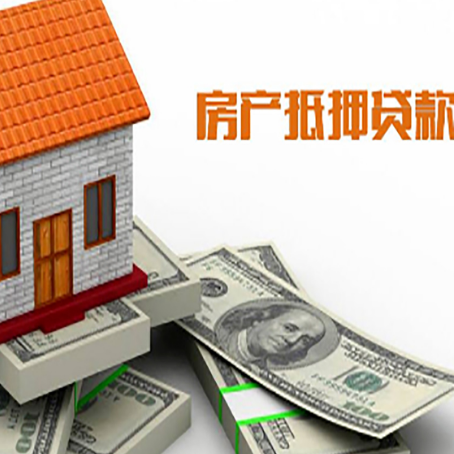 郊区房子抵押贷款能贷多少？