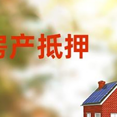 郊区房屋抵押贷款需要房产证吗？