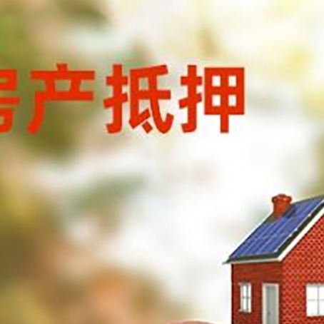 郊区房屋抵押贷款的额度?
