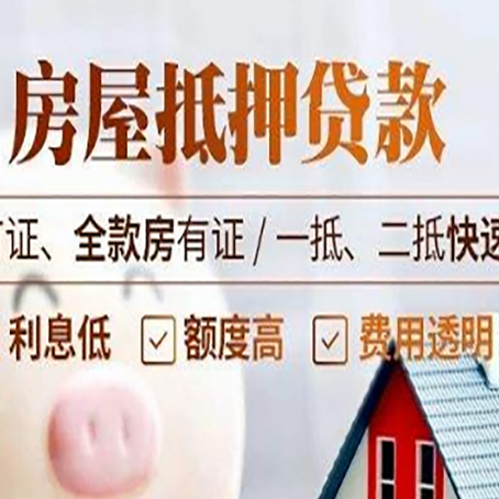 郊区房产抵押贷款的申请条件是什么?