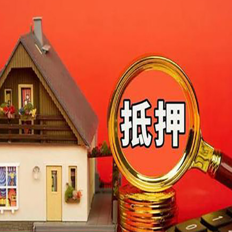 郊区房屋抵押贷款办理流程有哪些？