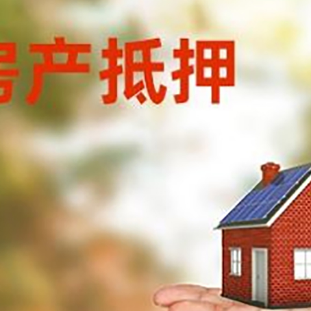 郊区房产抵押贷款和房屋典当有什么区别?