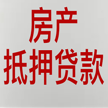 郊区房产抵押贷款需要什么材料和手续