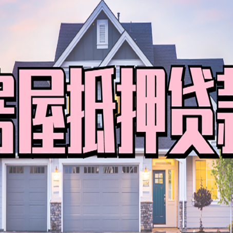 郊区贷款中介公司靠谱的新渝启服